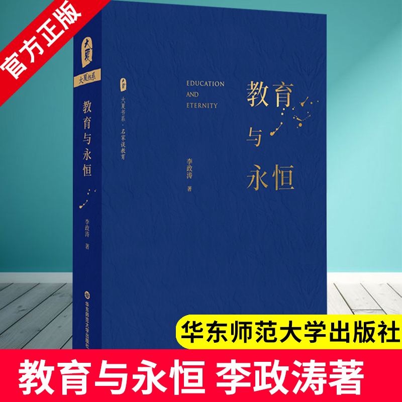 教育与永恒 名家谈教育 探寻教育和永恒的关系 家庭教育  社会教育职业教育教学用书 教育理论 9787567592179华东师范大学出版社XZ