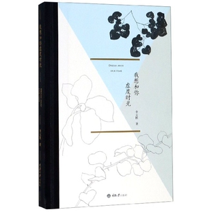 正版图书包邮中国当代诗集：我想和你虚度时光（精装）李元胜9787562493105重庆大学