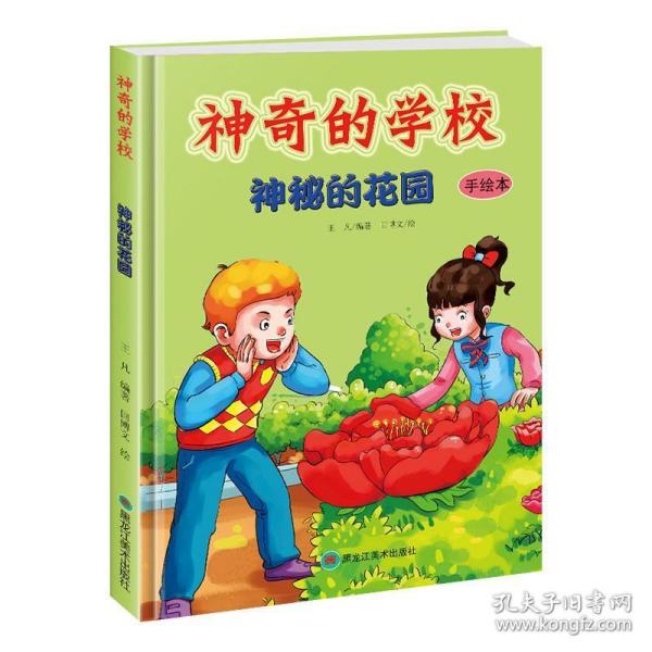 正版图书包邮   的学校：神秘的花园  （精装绘本）王凡9787531895237