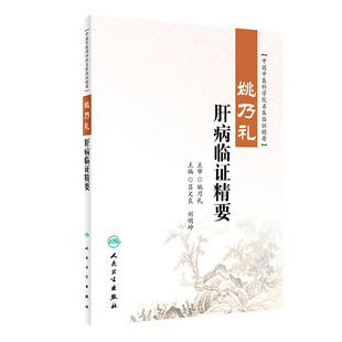 正版图书包邮姚乃礼肝病临精要吕文良,刘明坤9787117326759人民卫生出版社