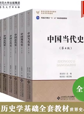 北师大历史学考研教材书 中国古代史近代现代当代史+世界上古中古史近代现代史 宁欣王桧林郭大钧郑师渠孔祥民张建华刘宗绪周启迪