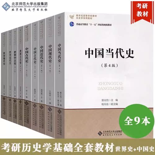 北师大历史学考研教材书 中国古代史近代现代当代史+世界上古中古史近代现代史 宁欣王桧林郭大钧郑师渠孔祥民张建华刘宗绪周启迪