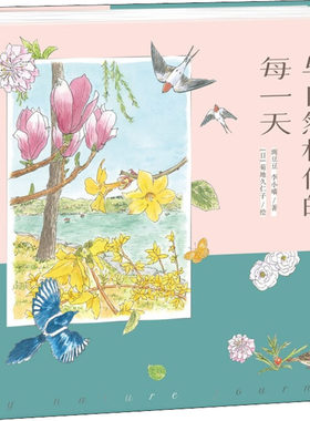 正版图书包邮与自然相伴的每豌豆豆,李小喵,(日)菊地久仁子9787568928786重庆大学出版社