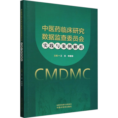 ZY正版医 临床研究数据监查委员会实践与案例解析王忠, 申春悌主编9787513290395中国 医 出版社