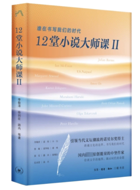 正版图书包邮12堂小说大师课 2 谁在书写我们的时代李敬泽 等9787108076847生活·读书·新知三联书店