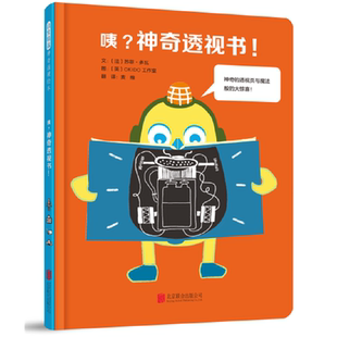 正版图书包邮启发精选透视绘本：咦？透视书！（精装绘本）文：〔法〕苏菲?多瓦图：〔英〕OKO工作室9787559620927