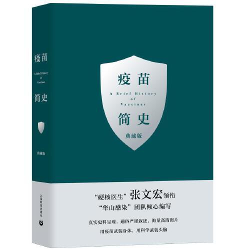 正版图书包邮疫苗简史·典藏版（精装）张文宏王新宇9787572010705上海教育出版社