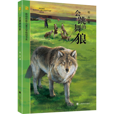 正版图书包邮会跳舞的狼柏舟9787532794645上海译文出版社