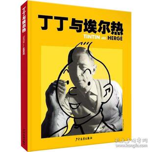 正版图书包邮 丁丁与埃尔热 (精装绘本)比利时莫兰萨出版社9787558912115少年儿童出版社