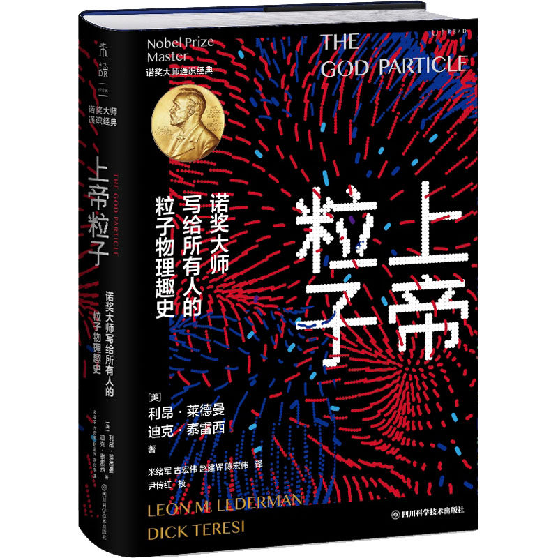 正版图书包邮上帝粒子：诺奖大师写给所有人的粒子物理趣史（精装）(美)利昂·莱德曼,(美)迪克·泰雷西9787572705069
