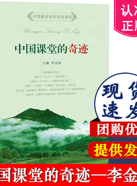 正版包邮 中国课堂的奇迹 李金池 南京大学出版社 9787305130076 中小学教辅 教育理论 教师用书 课堂教学 课堂管理 教学方法书籍