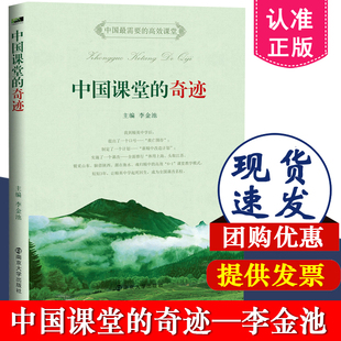 课堂教学 李金池 社 奇迹 教育理论 课堂管理 教师用书 教学方法书籍 中国课堂 中小学教辅 南京大学出版 包邮 正版 9787305130076