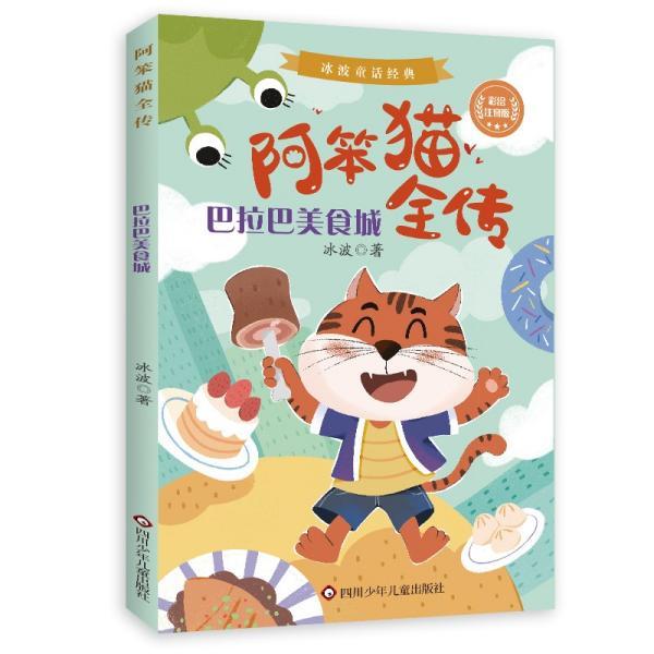 正版图书包邮冰波童话经典·阿笨猫全传：巴拉巴美食城  （彩绘注音版）冰波著9787572800665四川少年儿童出版社