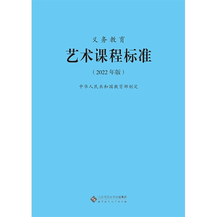 2025当天发货】义务教育艺术课程标准2022年版 艺术课标 北京师范大学出版社 2023年适用 新版 小学初中通用 9787303275939
