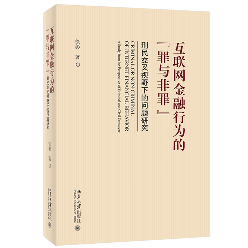 正版图书包邮互联网金融行为的“罪与非罪”：刑民交叉视野下的问题研究徐彰9787301332061北京大学出版社有限公司