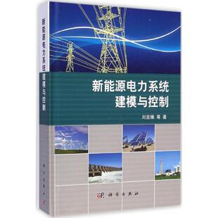 新能源电力系统建模与控制刘吉臻9787030406682科学出版 包邮 社 图书 正版
