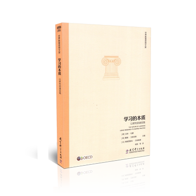 正版包邮 世界教育思想文库 学习的本质 以研究启迪实践 汉纳杜蒙 戴维艾斯坦斯 弗朗西斯科贝纳维德 教育科学出版社9787519121686