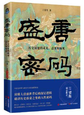 正版图书包邮盛唐密码：历史深处的成见、意见和遇见丁自生著978751  97659现代出版社