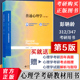 彭聃龄主编心理学专业基础课系列心理学教材考研用书347 普通心理学第五版 心理学考研用书9787303236879 312心理学考研教材 第5版