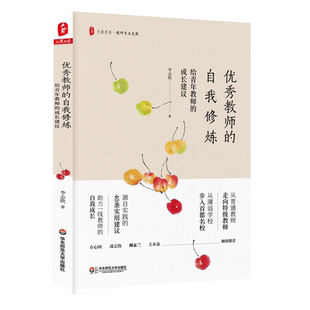 优秀教师的自我修炼：给青年教师的成长建议 大夏书系 李志欣 著  华东师范大学出版社 源自实践的40条实用建议 助力教师自我成长