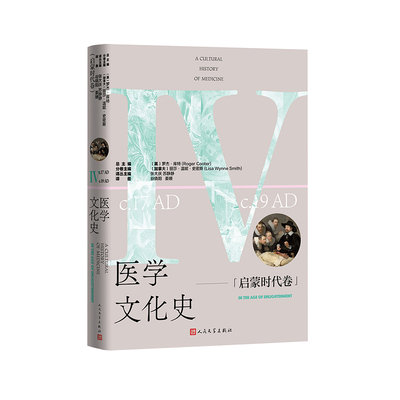 正版图书包邮医学文化史·启蒙时代卷(英)罗杰·库特总主编；(加拿大)丽莎·温妮·史密斯分卷主编; 谷晓阳,姜姗译9787020190461