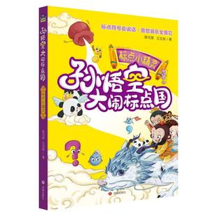 正版图书包邮孙悟空大闹标点国：标点小精灵陈可英//王玉良|9787548853893济南