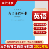 2023年适用 英语课标 北京师范大学出版 社 9787303275908 2025当天发货 小学初中通用 义务教育英语课程标准2022年版