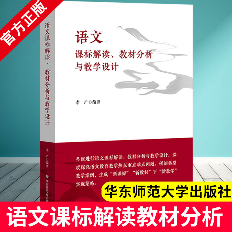 语文课标解读、教材分析与教学设计 新教材新教学 教学案例 华东师范大学出版社 深度探究语文教育教学难点问题  9787576036282 XZ