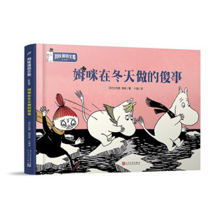 十画 图书 包邮 姆咪漫画全集：精装 国际安徒生奖获得者 彩色版 姆咪在冬天做 正版 译 魔法师 帽子〔芬〕托芙·扬松著 傻事