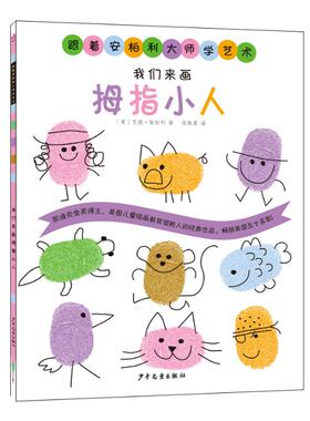 正版图书包邮跟着安柏利大师学艺术 我们来画拇指小人[美]艾德·安柏利9787558918568少年儿童出版社