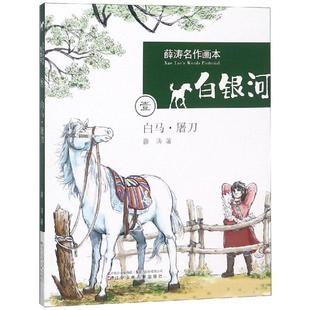 薛涛名作画本·白银河：白马·屠刀薛涛9787531577881辽宁少儿出版 包邮 社 图书 正版