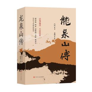 正版图书包邮龙泉山传（全二册）凸凹 著 著9787220141850四川人民出版社