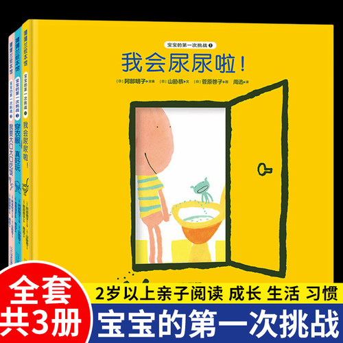宝宝的第一次挑战系列(正版3册硬壳精装)我会尿尿啦/穿衣服真好玩/我要大口吃饭儿,儿童绘本2-3三-4-5到6岁幼儿园早教启蒙图画书籍
