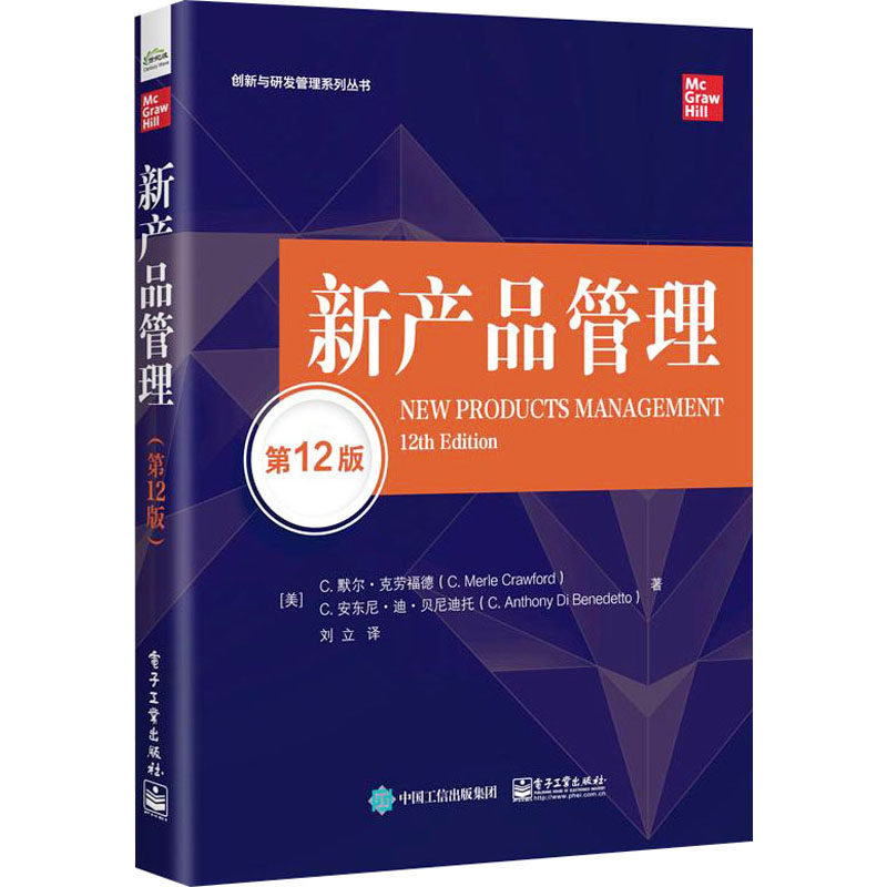 正版图书包邮新产品管理   2版(美)C.默尔·克劳福德,(美)C.安东尼·迪·贝尼迪托9787121466557电子工业出版社