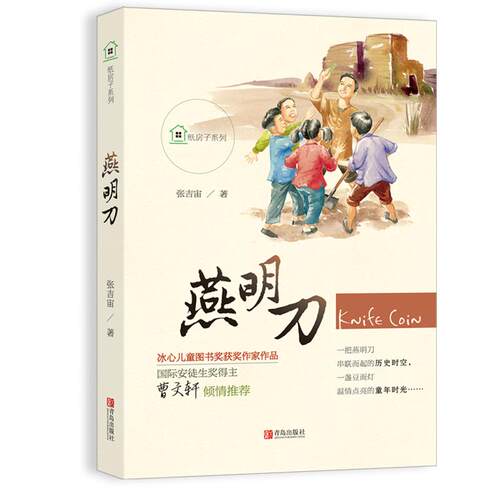 正版图书包邮纸房子系列?燕明刀张吉宙97875552913青岛出版社