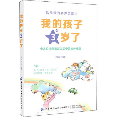 正版图书包邮 给父母的教养启蒙书：我的孩子3岁了兰晓华9787518078448中国纺织出版社有限公司