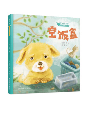 正版图书包邮 童心战“疫”·大眼睛暖心绘本：空饭盒  （精装绘本）艾文儿 星火江苏凤凰少年儿童9787558417917