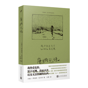正版图书包邮唐纳兄妹(罗伯特·瓦尔泽作品系列)〔瑞士〕罗伯特•瓦尔泽9787020185207人民文学出版社