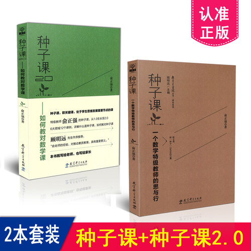 正版包邮 2本套装 种子课 一个数学特级教师的思与行+种子课2.0 如何教对数学课 共2本 俞正强 教育科学出版社