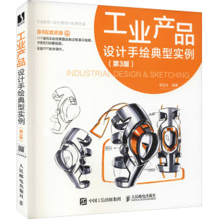 图书 李远生9787115577375人民邮电出版 包邮 第3版 社 工业产品设计手绘典型实例 正版