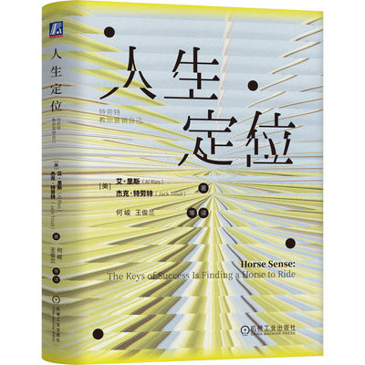 正版图书包邮人生定位：特劳特教你营销自己(美)艾·里斯(Al Ries),(美)杰克·特劳特(Jack Trout) 著 著 何峻 等 译 译