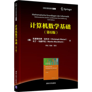 正版图书包邮算机学基础(第6版)(德)克里斯托弗·迈内尔,(德)马丁·马德亨克9787302579663清华大学出版社