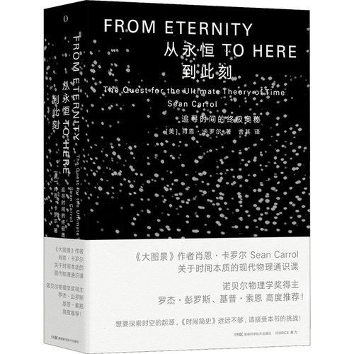 正版图书包邮FROM ETERNITY：从永恒TO HERE到此刻Carrol著；[美]肖恩·卡罗尔、Sean、舍其译9787571006761湖南科学技术出版社