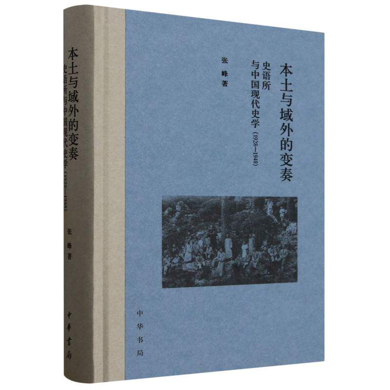 正版图书包邮本土与域外的变奏：史语所 与中国现代史学（1928—1948）张峰|9787101170542中华书局