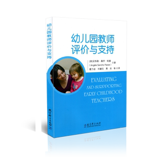 正版包邮 幼儿园教师评价与支持 安热勒 桑乔 帕塞 霍力岩 教育科学出版社 9787519122614 学前教育 幼儿园教师 幼儿发展性评价