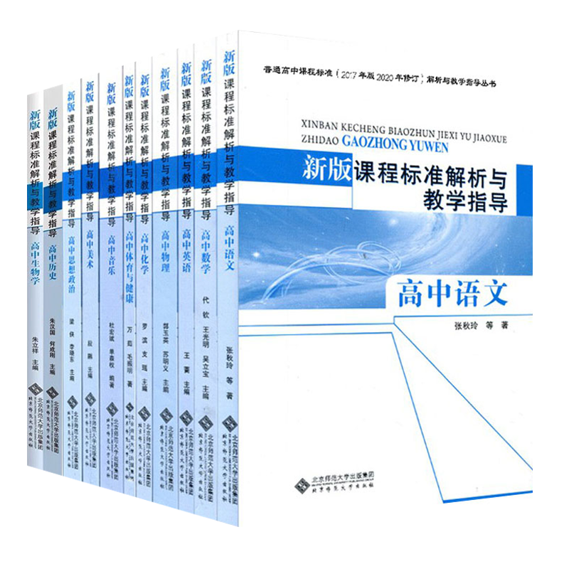 新版课程标准解析与教学指导高中