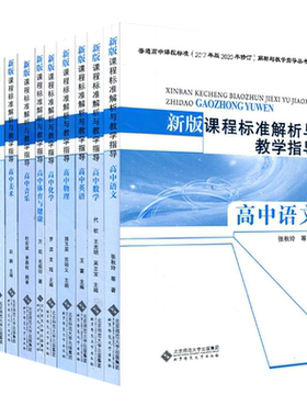 新版课程标准解析与教学指导高中
