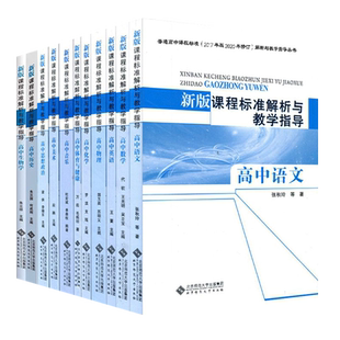 新版课程标准解析与教学指导 2017年版2020年修订 高中语文数学英语历史思想政治物理化学生物音乐美术体育通用技术2023年适用高中