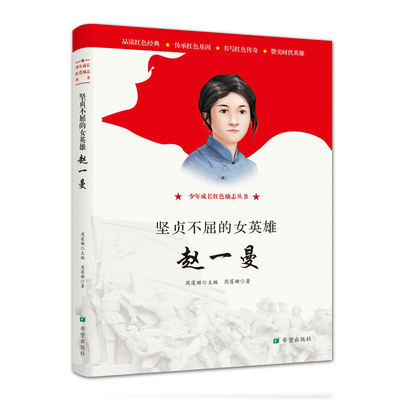 正版图书包邮 少年成长红色励志丛书：坚贞不屈的女英雄—赵一曼周莲珊希望9787537981378