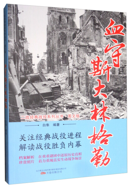 正版图书包邮 二战经典战役系列丛书：血守斯大林格勒（图文版）白隼万卷9787547049600